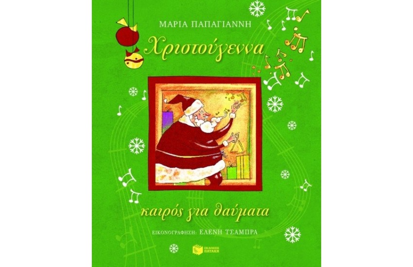ΧΡΙΣΤΟΥΓΕΝΝΑ, ΚΑΙΡΟΣ ΓΙΑ ΘΑΥΜΑΤΑ (ΜΕ ΜΟΥΣΙΚΗ)