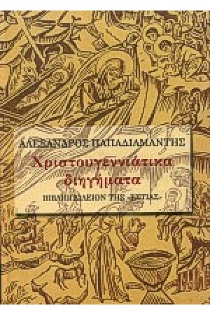 ΧΡΙΣΤΟΥΓΕΝΝΙΑΤΙΚΑ ΔΙΗΓΗΜΑΤΑ ΧΡΙΣΤΟΥΓΕΝΝΙΑΤΙΚΑ ΔΙΗΓΗΜΑΤΑ