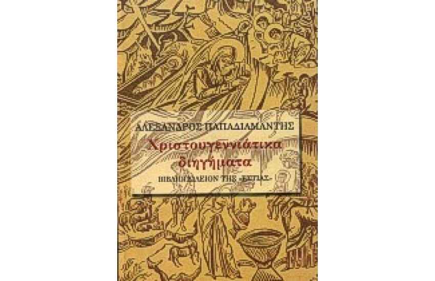 ΧΡΙΣΤΟΥΓΕΝΝΙΑΤΙΚΑ ΔΙΗΓΗΜΑΤΑ