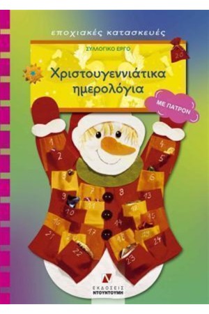 ΧΡΙΣΤΟΥΓΕΝΝΙΑΤΙΚΑ ΗΜΕΡΟΛΟΓΙΑ