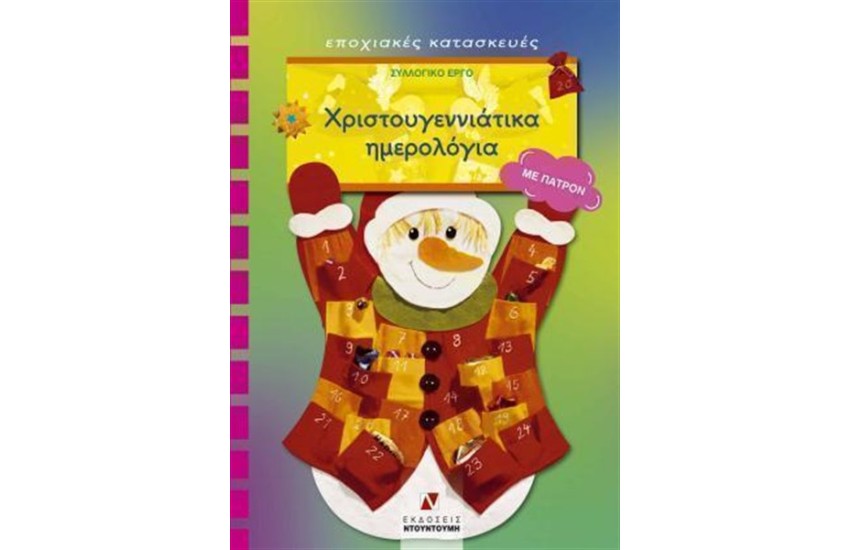 ΧΡΙΣΤΟΥΓΕΝΝΙΑΤΙΚΑ ΗΜΕΡΟΛΟΓΙΑ