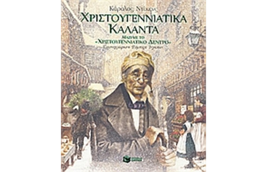 ΧΡΙΣΤΟΥΓΕΝΝΙΑΤΙΚΑ ΚΑΛΑΝΤΑ