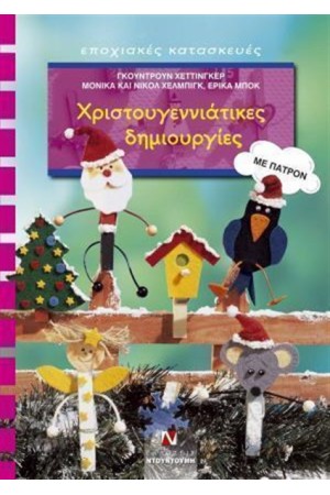 ΧΡΙΣΤΟΥΓΕΝΝΙΑΤΙΚΕΣ ΔΗΜΙΟΥΡΓΙΕΣ