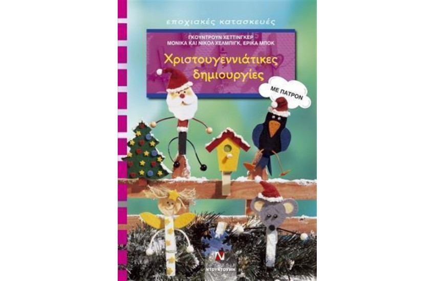 ΧΡΙΣΤΟΥΓΕΝΝΙΑΤΙΚΕΣ ΔΗΜΙΟΥΡΓΙΕΣ