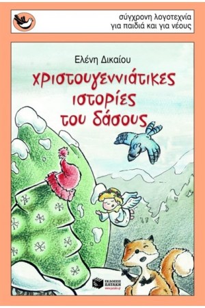 ΧΡΙΣΤΟΥΓΕΝΝΙΑΤΙΚΕΣ ΙΣΤΟΡΙΕΣ ΤΟΥ ΔΑΣΟΥΣ
