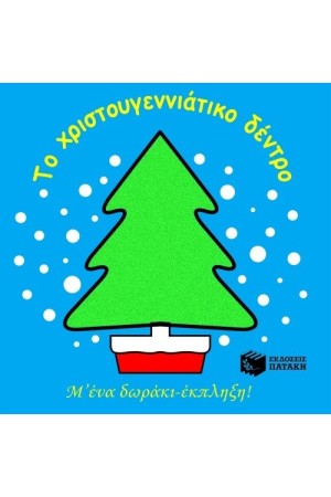 ΤΟ ΧΡΙΣΤΟΥΓΕΝΝΙΑΤΙΚΟ ΔΕΝΤΡΟ - Μ' ΕΝΑ ΔΩΡΑΚΙ ΕΚΠΛΗΞΗ! ΤΟ ΧΡΙΣΤΟΥΓΕΝΝΙΑΤΙΚΟ ΔΕΝΤΡΟ - Μ' ΕΝΑ ΔΩΡΑΚΙ ΕΚΠΛΗΞΗ!