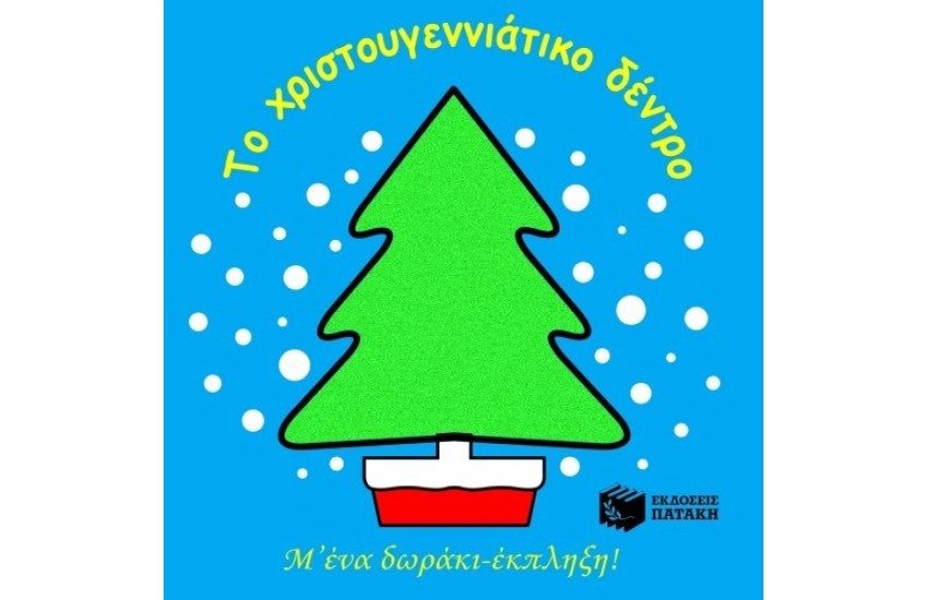 ΤΟ ΧΡΙΣΤΟΥΓΕΝΝΙΑΤΙΚΟ ΔΕΝΤΡΟ - Μ' ΕΝΑ ΔΩΡΑΚΙ ΕΚΠΛΗΞΗ!