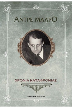 ΧΡΟΝΙΑ ΚΑΤΑΦΡΟΝΙΑΣ