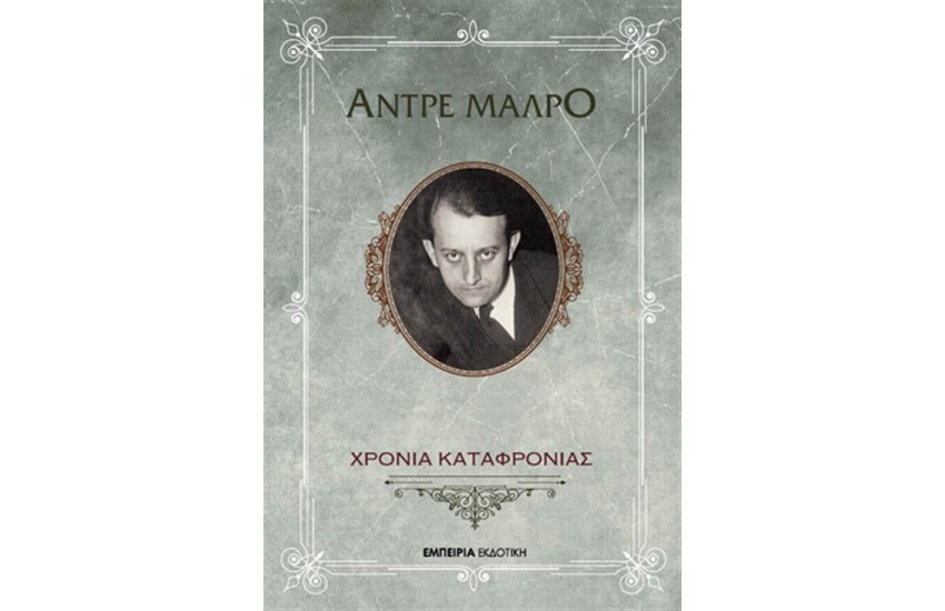 ΧΡΟΝΙΑ ΚΑΤΑΦΡΟΝΙΑΣ