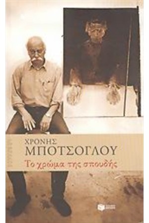 ΤΟ ΧΡΩΜΑ ΤΗΣ ΣΠΟΥΔΗΣ ΤΟ ΧΡΩΜΑ ΤΗΣ ΣΠΟΥΔΗΣ