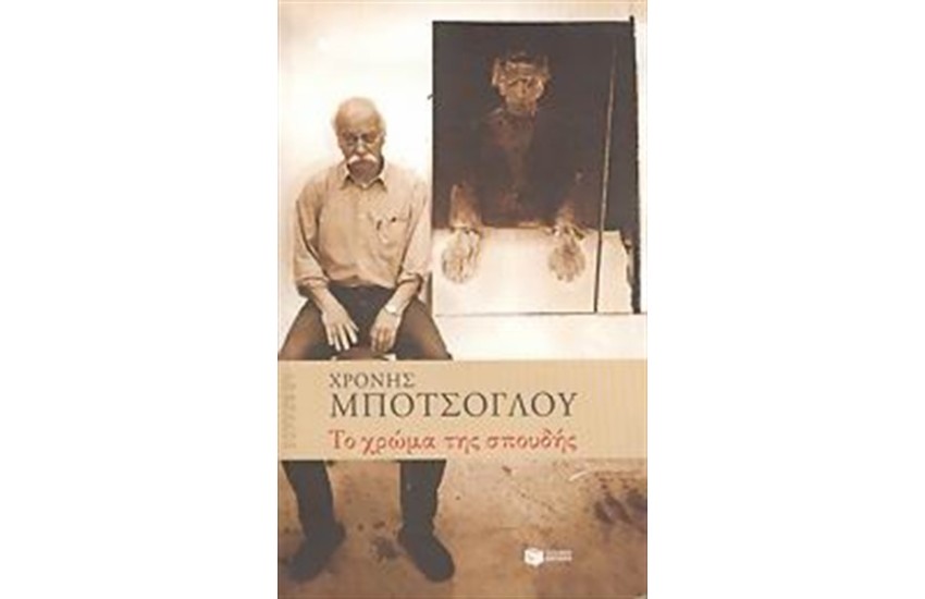ΤΟ ΧΡΩΜΑ ΤΗΣ ΣΠΟΥΔΗΣ