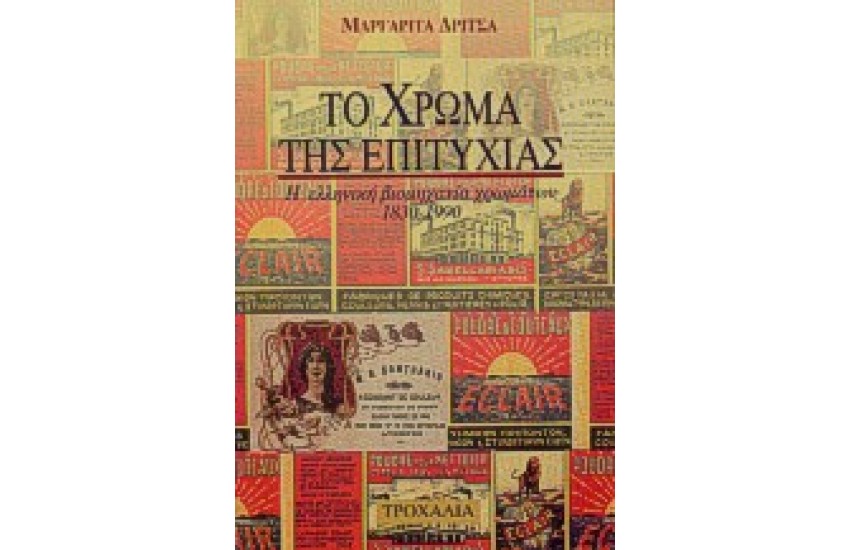 ΤΟ ΧΡΩΜΑ ΤΗΣ ΕΠΙΤΥΧΙΑΣ