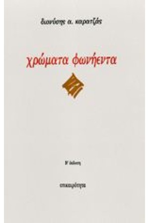ΧΡΩΜΑΤΑ ΦΩΝΗΕΝΤΑ
