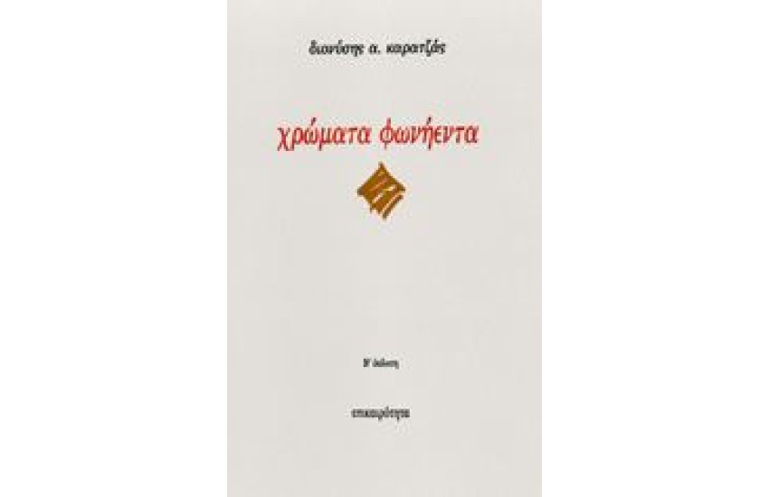 ΧΡΩΜΑΤΑ ΦΩΝΗΕΝΤΑ