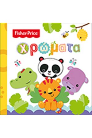 FISHER PRICE: ΧΡΩΜΑΤΑ