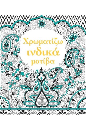 ΧΡΩΜΑΤΙΖΩ ΙΝΔΙΚΑ ΜΟΤΙΒΑ (USΒΟRΝΕ)