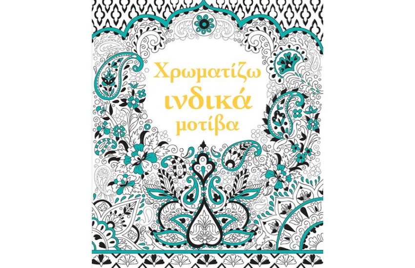 ΧΡΩΜΑΤΙΖΩ ΙΝΔΙΚΑ ΜΟΤΙΒΑ (USΒΟRΝΕ)