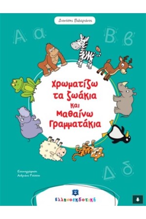 ΧΡΩΜΑΤΙΖΩ ΤΑ ΖΩΑΚΙΑ ΚΑΙ ΜΑΘΑΙΝΩ ΓΡΑΜΜΑΤΑΚΙΑ