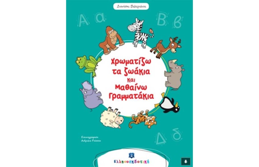 ΧΡΩΜΑΤΙΖΩ ΤΑ ΖΩΑΚΙΑ ΚΑΙ ΜΑΘΑΙΝΩ ΓΡΑΜΜΑΤΑΚΙΑ