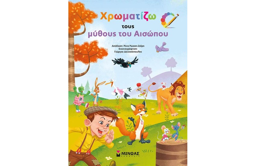 ΧΡΩΜΑΤΙΖΩ ΤΟΥΣ ΜΥΘΟΥΣ ΤΟΥ ΑΙΣΩΠΟΥ
