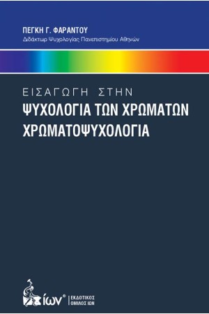 ΕΙΣΑΓΩΓΗ ΣΤΗΝ ΨΥΧΟΛΟΓΙΑ ΧΡΩΜΑΤΩΝ: ΧΡΩΜΑΤΟΨΥΧΟΛΟΓΙΑ