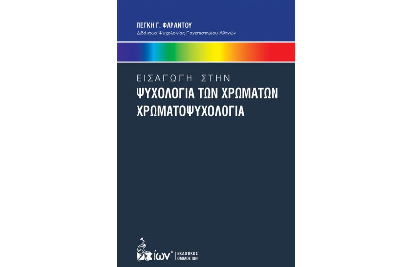 ΕΙΣΑΓΩΓΗ ΣΤΗΝ ΨΥΧΟΛΟΓΙΑ ΧΡΩΜΑΤΩΝ: ΧΡΩΜΑΤΟΨΥΧΟΛΟΓΙΑ
