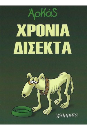 ΧΡΟΝΙΑ ΔΙΣΕΚΤΑ