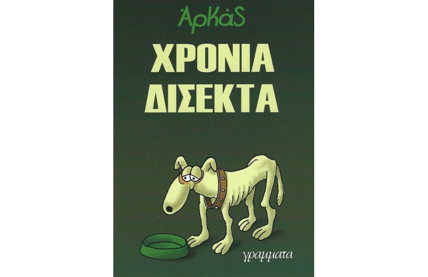 ΧΡΟΝΙΑ ΔΙΣΕΚΤΑ