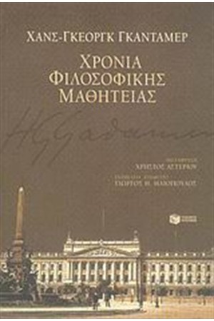 ΧΡΟΝΙΑ ΦΙΛΟΣΟΦΙΚΗΣ ΜΑΘΗΤΕΙΑΣ ΧΡΟΝΙΑ ΦΙΛΟΣΟΦΙΚΗΣ ΜΑΘΗΤΕΙΑΣ