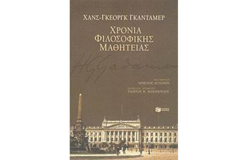 ΧΡΟΝΙΑ ΦΙΛΟΣΟΦΙΚΗΣ ΜΑΘΗΤΕΙΑΣ