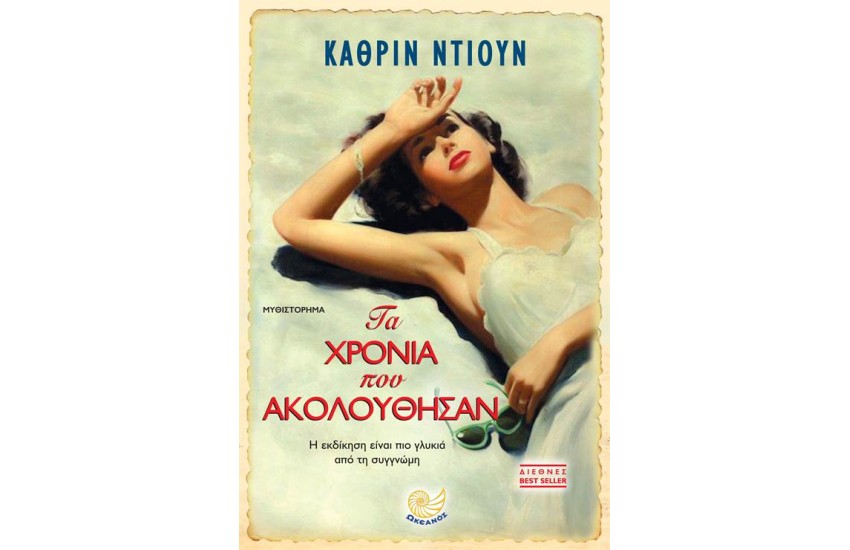 ΤΑ ΧΡΟΝΙΑ ΠΟΥ ΑΚΟΛΟΥΘΗΣΑΝ