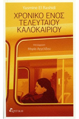 ΧΡΟΝΙΚΟ ΕΝΟΣ ΤΕΛΕΥΤΑΙΟΥ ΚΑΛΟΚΑΙΡΙΟΥ