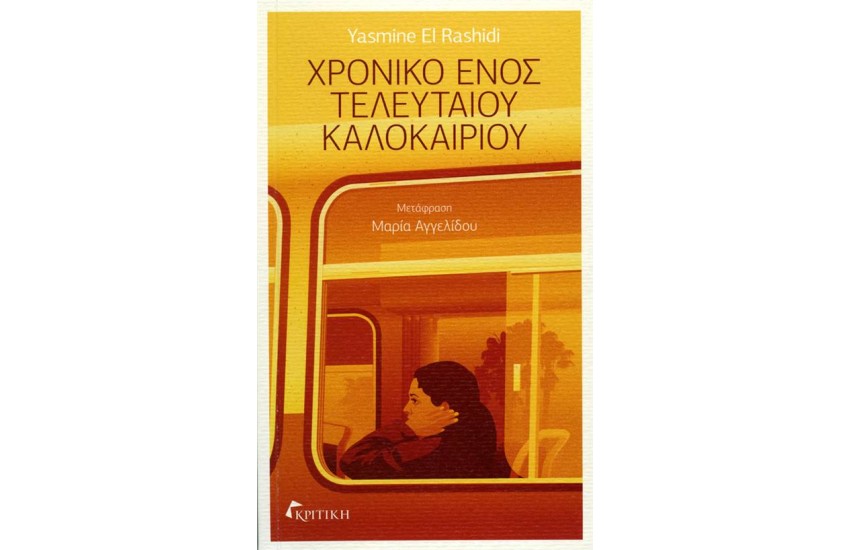 ΧΡΟΝΙΚΟ ΕΝΟΣ ΤΕΛΕΥΤΑΙΟΥ ΚΑΛΟΚΑΙΡΙΟΥ