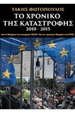 ΤΟ ΧΡΟΝΙΚΟ ΤΗΣ ΚΑΤΑΣΤΡΟΦΗΣ 2010-2015 ΤΟ ΧΡΟΝΙΚΟ ΤΗΣ ΚΑΤΑΣΤΡΟΦΗΣ 2010-2015