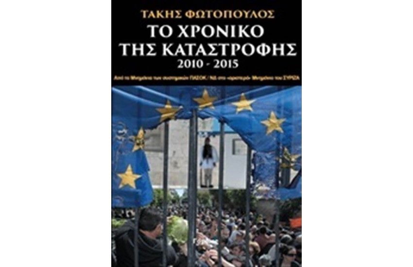 ΤΟ ΧΡΟΝΙΚΟ ΤΗΣ ΚΑΤΑΣΤΡΟΦΗΣ 2010-2015