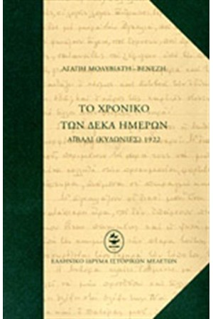 ΤΟ ΧΡΟΝΙΚΟ ΤΩΝ ΔΕΚΑ ΗΜΕΡΩΝ (ΣΚΛΗΡΟ ΕΞΩΦΥΛΛΟ) ΤΟ ΧΡΟΝΙΚΟ ΤΩΝ ΔΕΚΑ ΗΜΕΡΩΝ (ΣΚΛΗΡΟ ΕΞΩΦΥΛΛΟ)