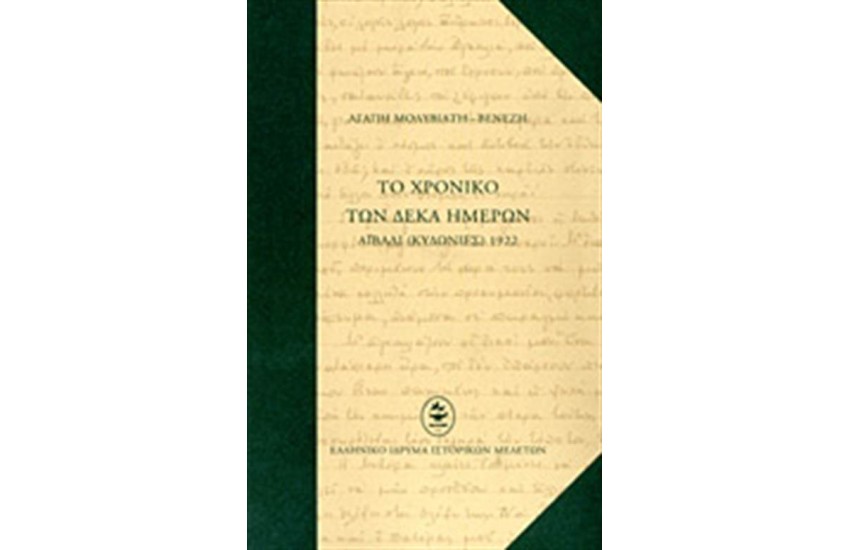 ΤΟ ΧΡΟΝΙΚΟ ΤΩΝ ΔΕΚΑ ΗΜΕΡΩΝ (ΣΚΛΗΡΟ ΕΞΩΦΥΛΛΟ)