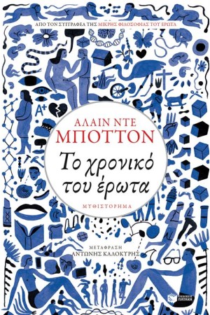 ΤΟ ΧΡΟΝΙΚΟ ΤΟΥ ΕΡΩΤΑ
