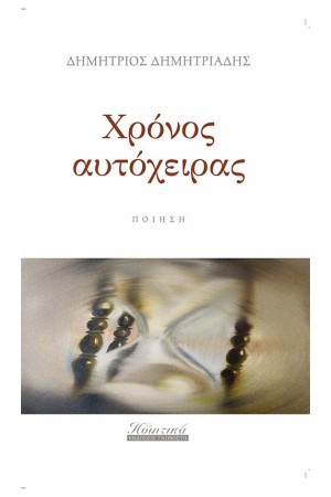ΧΡΟΝΟΣ ΑΥΤΟΧΕΙΡΑΣ