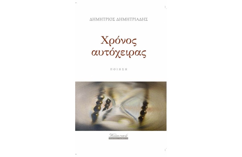 ΧΡΟΝΟΣ ΑΥΤΟΧΕΙΡΑΣ