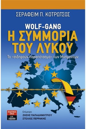 Η ΣΥΜΜΟΡΙΑ ΤΟΥ ΛΥΚΟΥ