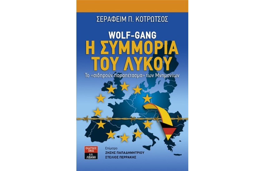 Η ΣΥΜΜΟΡΙΑ ΤΟΥ ΛΥΚΟΥ