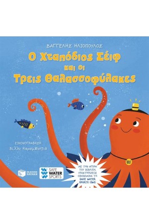 Ο ΧΤΑΠΟΔΙΟΣ ΣΕΙΦ ΚΑΙ ΟΙ ΤΡΕΙΣ ΘΑΛΑΣΣΟΦΥΛΑΚΕΣ Ο ΧΤΑΠΟΔΙΟΣ ΣΕΙΦ ΚΑΙ ΟΙ ΤΡΕΙΣ ΘΑΛΑΣΣΟΦΥΛΑΚΕΣ