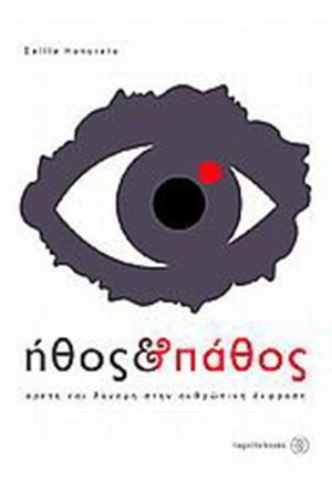 ΗΘΟΣ ΚΑΙ ΠΑΘΟΣ