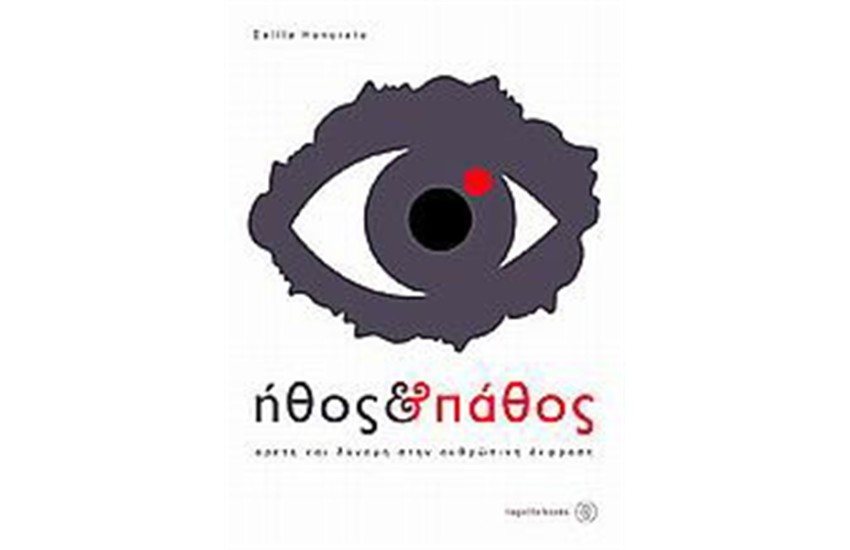 ΗΘΟΣ ΚΑΙ ΠΑΘΟΣ
