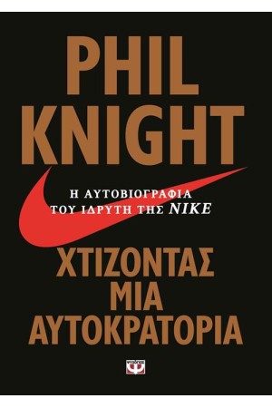 ΧΤΙΖΟΝΤΑΣ ΜΙΑ ΑΥΤΟΚΡΑΤΟΡΙΑ