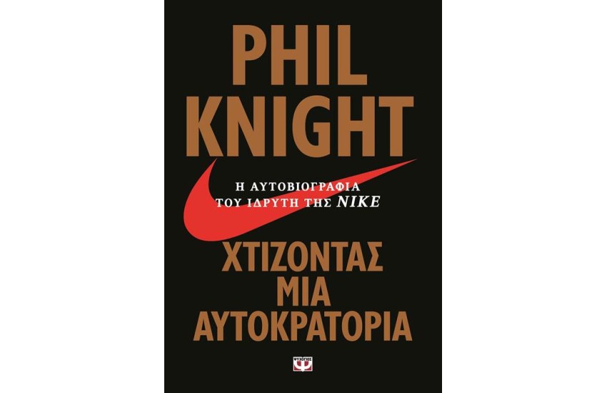 ΧΤΙΖΟΝΤΑΣ ΜΙΑ ΑΥΤΟΚΡΑΤΟΡΙΑ