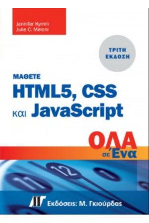 ΜΑΘΕΤΕ HTML 5, CSS ΚΑΙ JAVASCRIPT ΟΛΑ ΣΕ ΕΝΑ