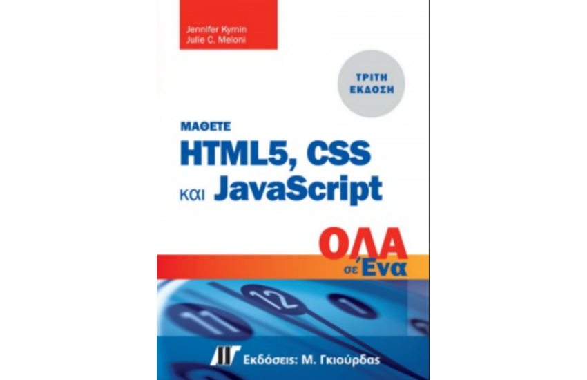 ΜΑΘΕΤΕ HTML 5, CSS ΚΑΙ JAVASCRIPT ΟΛΑ ΣΕ ΕΝΑ