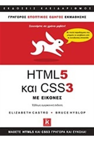 HTML 5 ΚΑΙ CSS 3